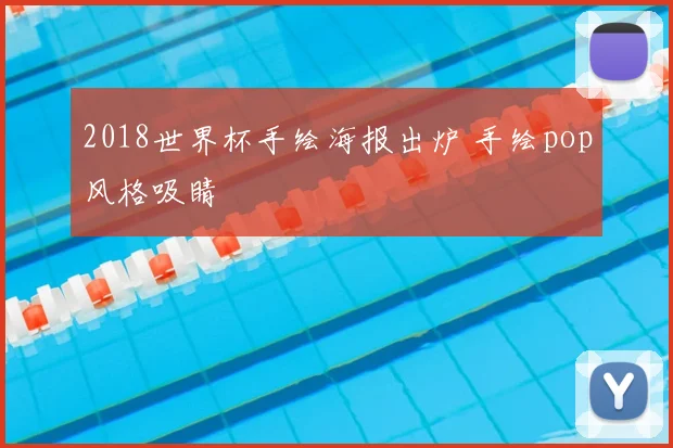 2018世界杯手绘海报出炉 手绘pop风格吸睛
