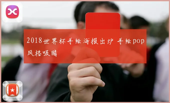 2018世界杯手绘海报出炉 手绘pop风格吸睛
