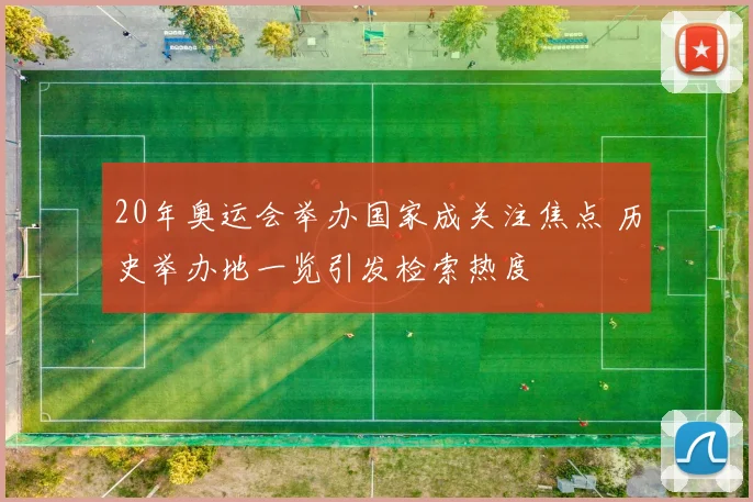 20年奥运会举办国家成关注焦点 历史举办地一览引发检索热度