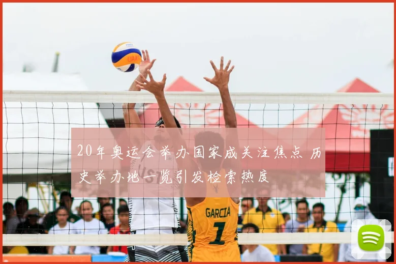 20年奥运会举办国家成关注焦点 历史举办地一览引发检索热度