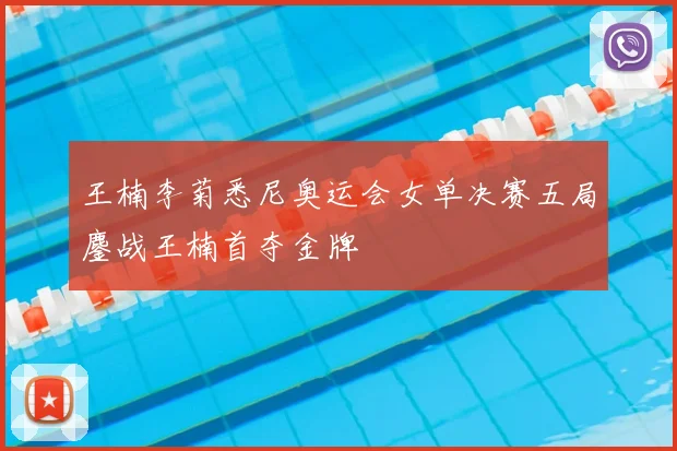 王楠李菊悉尼奥运会女单决赛五局鏖战王楠首夺金牌