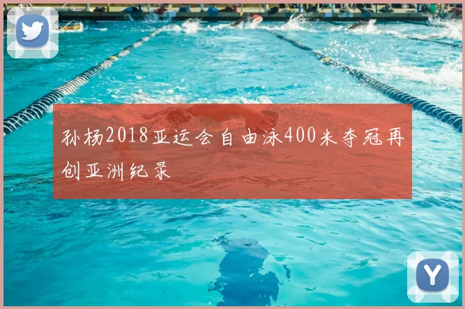孙杨2018亚运会自由泳400米夺冠再创亚洲纪录