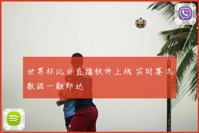 世界杯比分直播软件上线 实时赛况数据一触即达