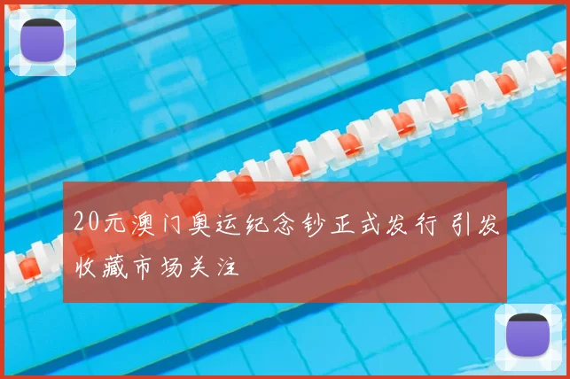 20元澳门奥运纪念钞正式发行 引发收藏市场关注