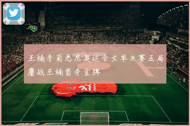 王楠李菊悉尼奥运会女单决赛五局鏖战王楠首夺金牌