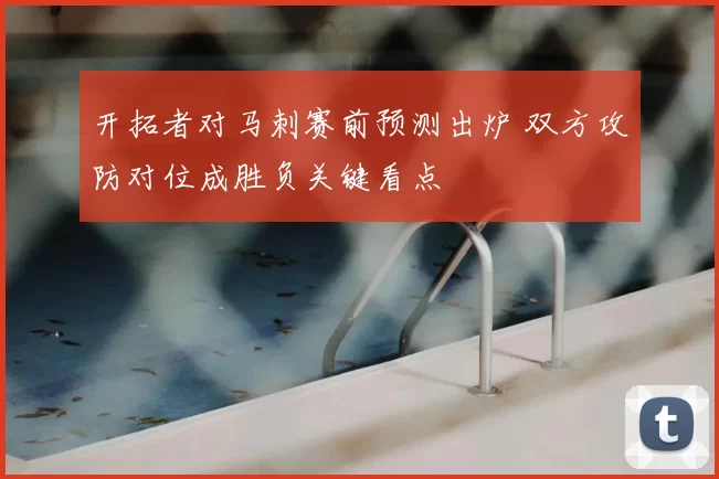 开拓者对马刺赛前预测出炉 双方攻防对位成胜负关键看点