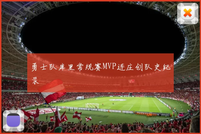 勇士队库里常规赛MVP连庄创队史纪录