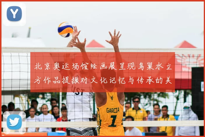 北京奥运场馆绘画展呈现鸟巢水立方作品提振对文化记忆与传承的关注