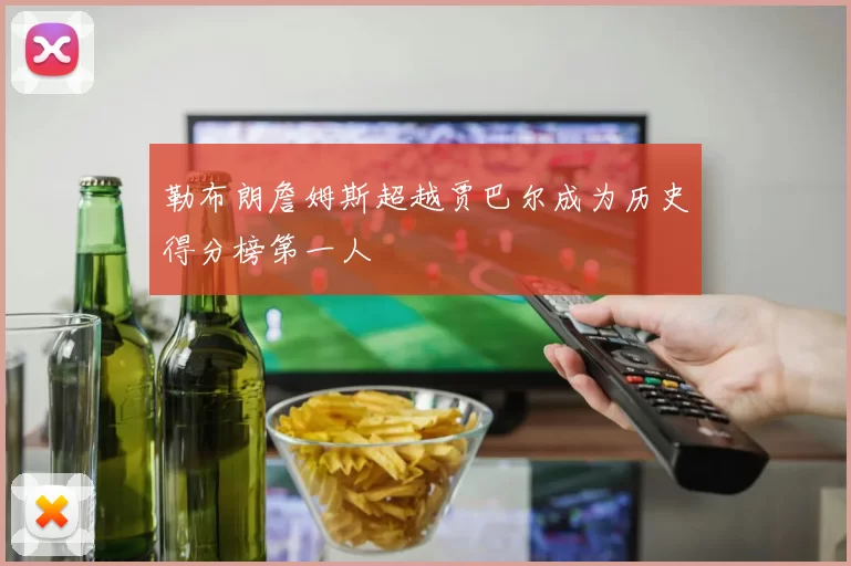 勒布朗詹姆斯超越贾巴尔成为历史得分榜第一人