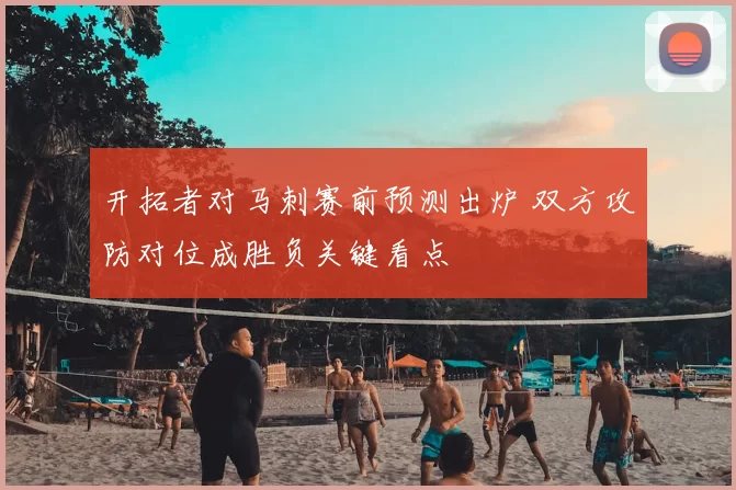 开拓者对马刺赛前预测出炉 双方攻防对位成胜负关键看点