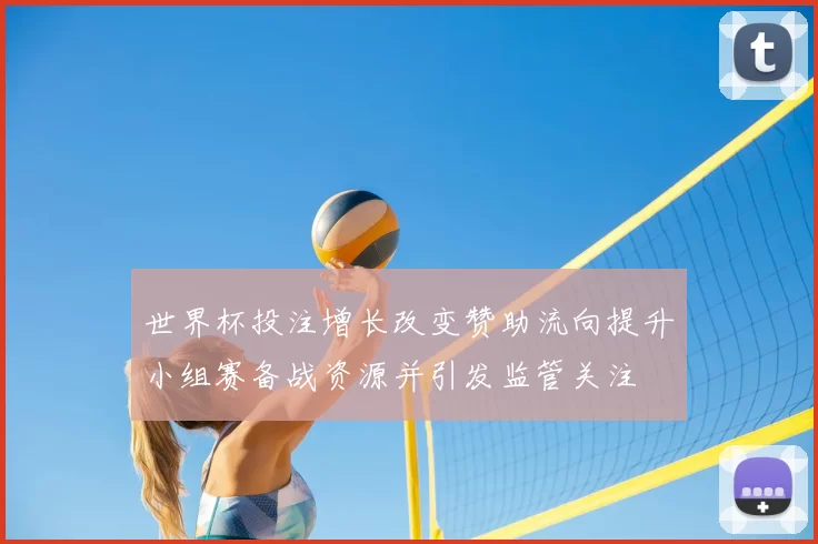 世界杯投注增长改变赞助流向提升小组赛备战资源并引发监管关注