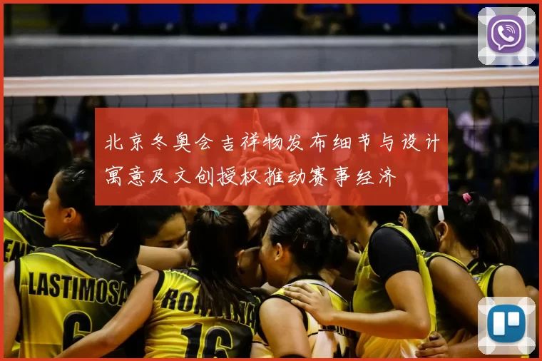 北京冬奥会吉祥物发布细节与设计寓意及文创授权推动赛事经济