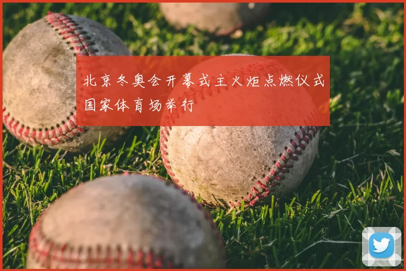 北京冬奥会开幕式主火炬点燃仪式国家体育场举行