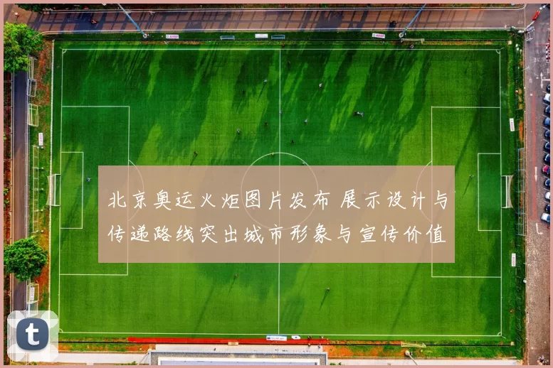 北京奥运火炬图片发布 展示设计与传递路线突出城市形象与宣传价值