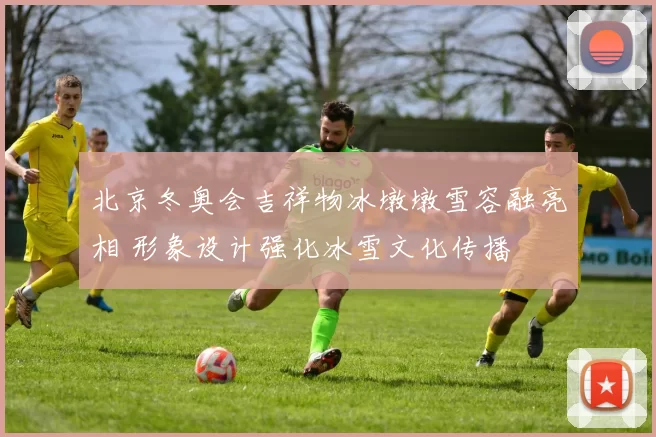 北京冬奥会吉祥物冰墩墩雪容融亮相 形象设计强化冰雪文化传播