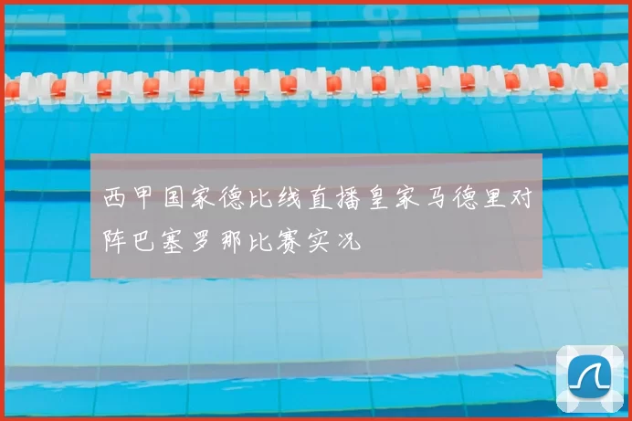 西甲国家德比线直播皇家马德里对阵巴塞罗那比赛实况