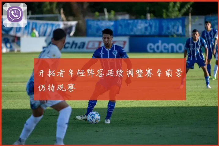 开拓者年轻阵容延续调整赛季前景仍待观察