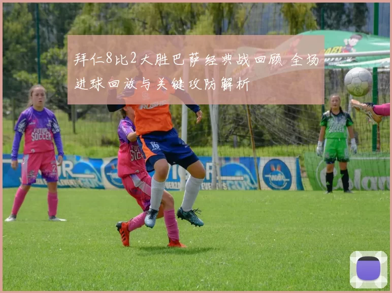 拜仁8比2大胜巴萨经典战回顾 全场进球回放与关键攻防解析