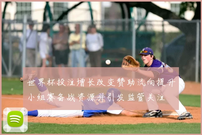 世界杯投注增长改变赞助流向提升小组赛备战资源并引发监管关注