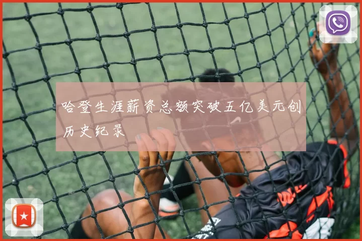 哈登生涯薪资总额突破五亿美元创历史纪录