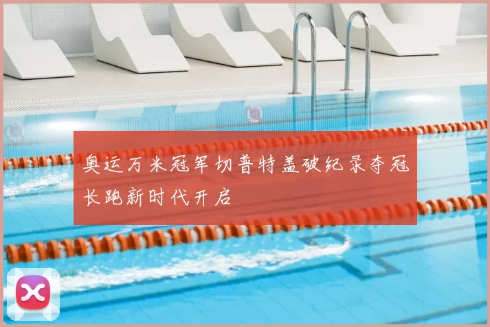 奥运万米冠军切普特盖破纪录夺冠长跑新时代开启