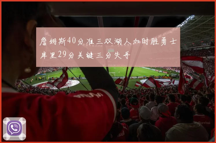 詹姆斯40分准三双湖人加时胜勇士库里29分关键三分失手