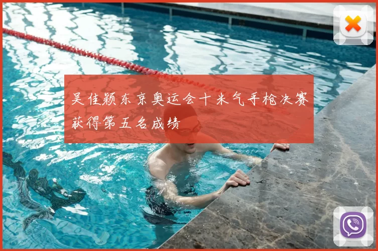 吴佳颖东京奥运会十米气手枪决赛获得第五名成绩