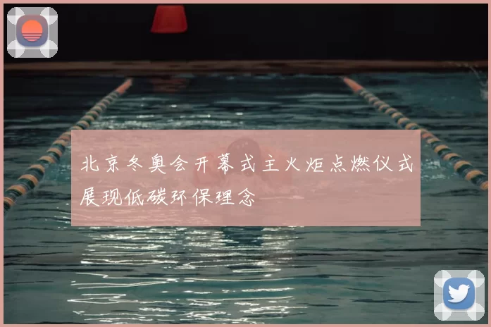北京冬奥会开幕式主火炬点燃仪式展现低碳环保理念